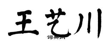 翁闓運王藝川楷書個性簽名怎么寫