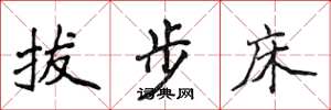 侯登峰拔步床楷書怎么寫