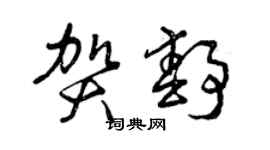曾慶福賀靜草書個性簽名怎么寫