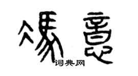 曾慶福馮意篆書個性簽名怎么寫