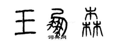 曾慶福王鵬森篆書個性簽名怎么寫