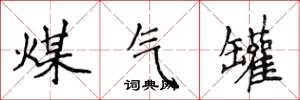 侯登峰煤氣罐楷書怎么寫