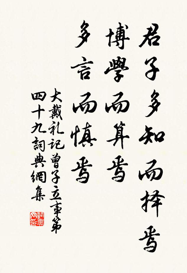 戴聖君子多知而擇焉,博學而算焉,多言而慎焉。書法作品欣賞