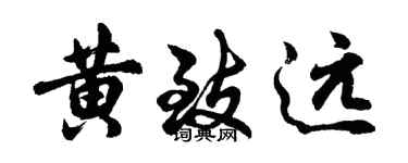 胡問遂黃致遠行書個性簽名怎么寫