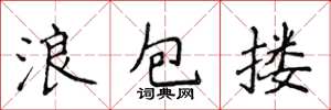 侯登峰浪包摟楷書怎么寫