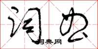 曾慶福詞曲草書怎么寫