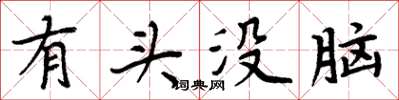 周炳元有頭沒腦楷書怎么寫