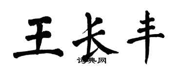 翁闓運王長豐楷書個性簽名怎么寫