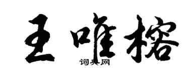 胡問遂王唯榕行書個性簽名怎么寫