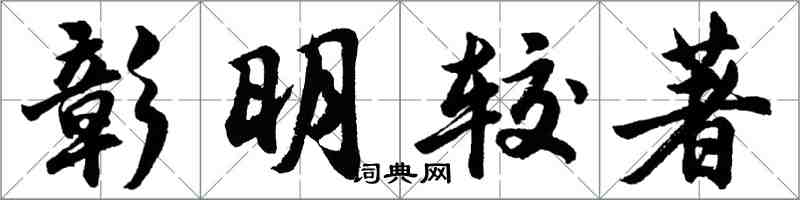 胡問遂彰明較著行書怎么寫