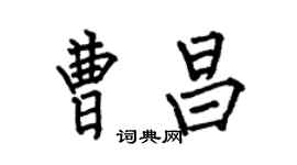 何伯昌曹昌楷書個性簽名怎么寫