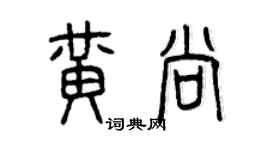 曾慶福黃尚篆書個性簽名怎么寫