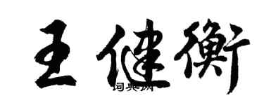 胡問遂王健衡行書個性簽名怎么寫