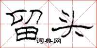 柯春海留頭隸書怎么寫