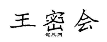 袁強王密會楷書個性簽名怎么寫