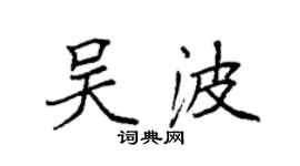 袁強吳波楷書個性簽名怎么寫