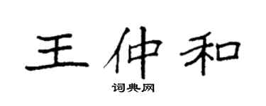 袁強王仲和楷書個性簽名怎么寫