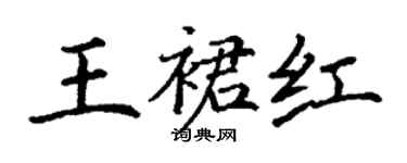 丁謙王裙紅楷書個性簽名怎么寫