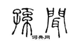 陳聲遠孫聞篆書個性簽名怎么寫