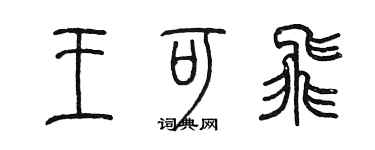 陳墨王可飛篆書個性簽名怎么寫