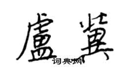 王正良盧冀行書個性簽名怎么寫