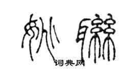 陳聲遠姚聯篆書個性簽名怎么寫