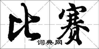 胡問遂比賽行書怎么寫