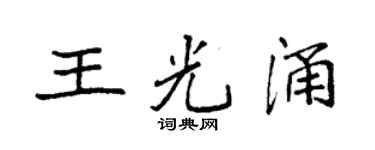 袁強王光涌楷書個性簽名怎么寫