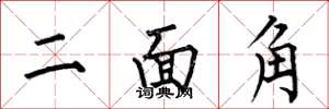 何伯昌二面角楷書怎么寫