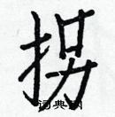 白克儉寫的硬筆楷書拐