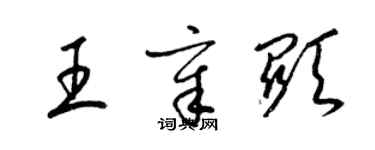 梁錦英王章顯草書個性簽名怎么寫