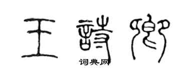 陳聲遠王詩卿篆書個性簽名怎么寫