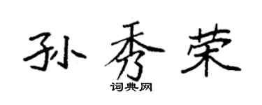 袁強孫秀榮楷書個性簽名怎么寫
