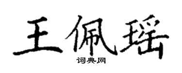 丁謙王佩瑤楷書個性簽名怎么寫
