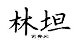 丁謙林坦楷書個性簽名怎么寫