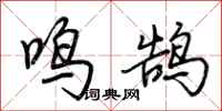 荊霄鵬鳴鵠行書怎么寫