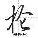 田英章寫的硬筆行書掄