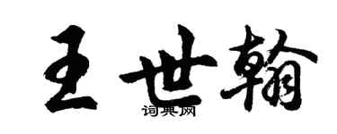 胡問遂王世翰行書個性簽名怎么寫