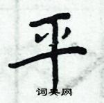 周炳元寫的硬筆楷書平