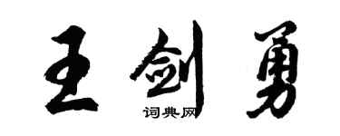 胡問遂王劍勇行書個性簽名怎么寫