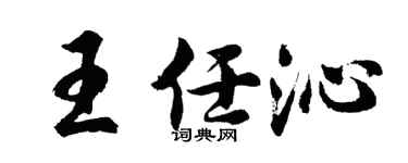 胡問遂王任沁行書個性簽名怎么寫