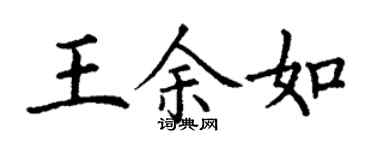 丁謙王余如楷書個性簽名怎么寫