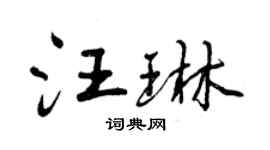 曾慶福汪琳行書個性簽名怎么寫