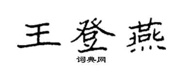 袁強王登燕楷書個性簽名怎么寫