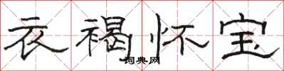 駱恆光衣褐懷寶隸書怎么寫