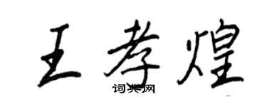 王正良王孝煌行書個性簽名怎么寫