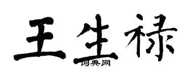 翁闓運王生祿楷書個性簽名怎么寫