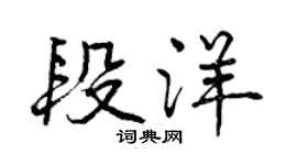 曾慶福段洋行書個性簽名怎么寫