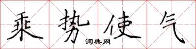 侯登峰乘勢使氣楷書怎么寫