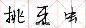 段相林挑牙蟲行書怎么寫